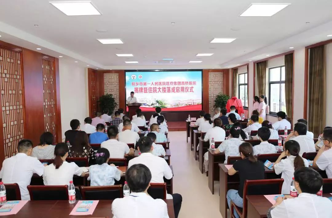 高橋街道辦事處主任沈建良及市第一人民醫院醫療集團領導等出席了揭牌