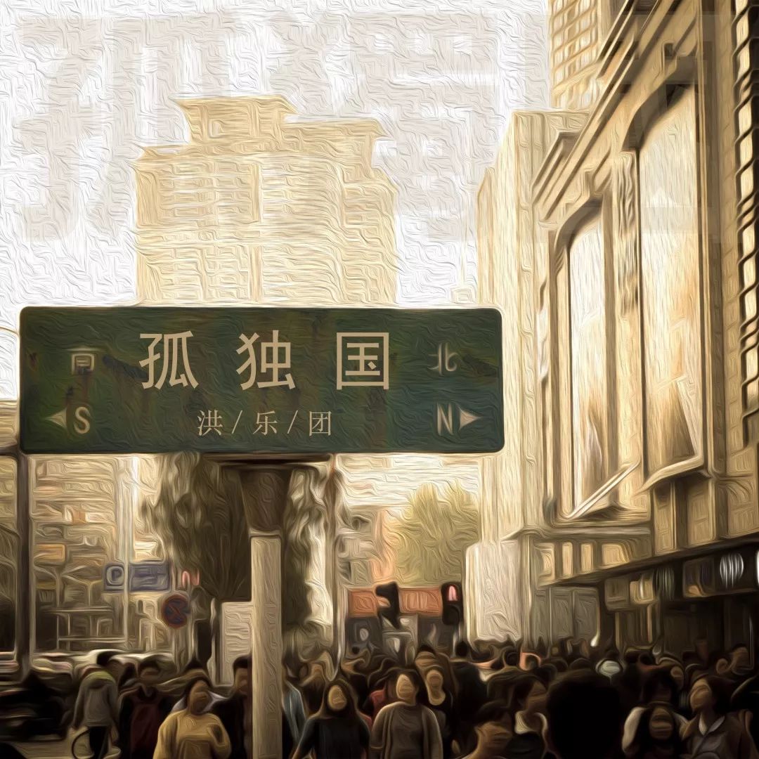 在民谣的孤独国吟唱生命的点点星火洪乐团坚果nuts