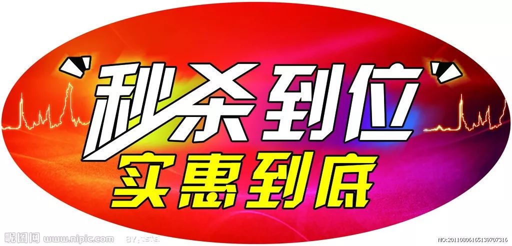 秒殺活動就要開始了,商品上新,您準備好了嗎!