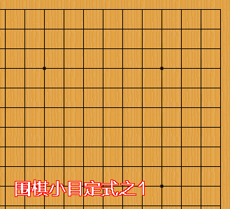学围棋10个必须会的小目定式|动态