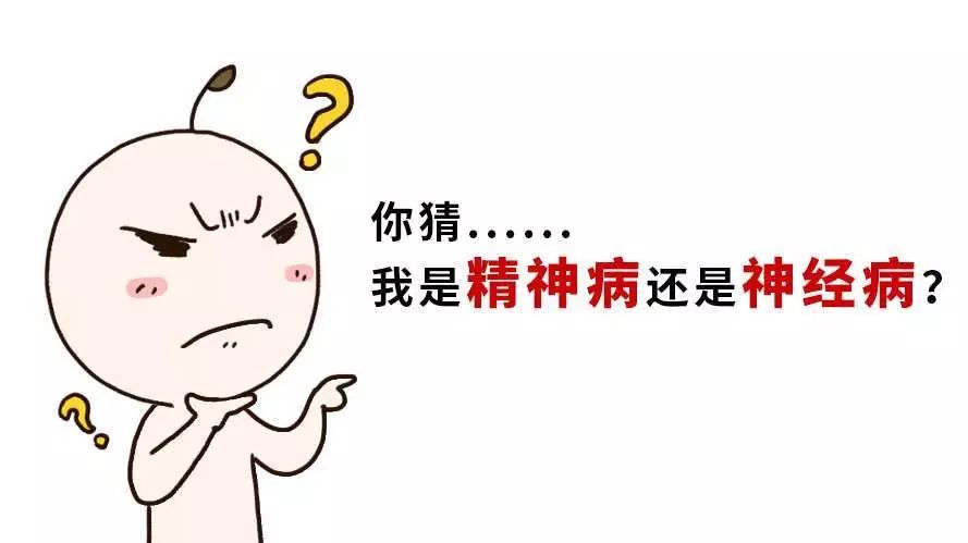 疾病科普精神病和神经病有什么不同