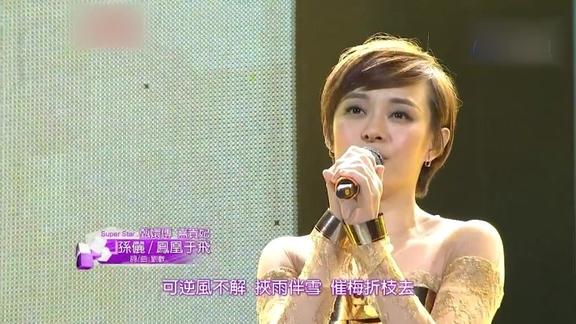 孙俪现场演唱甄嬛传片尾曲凤凰于飞