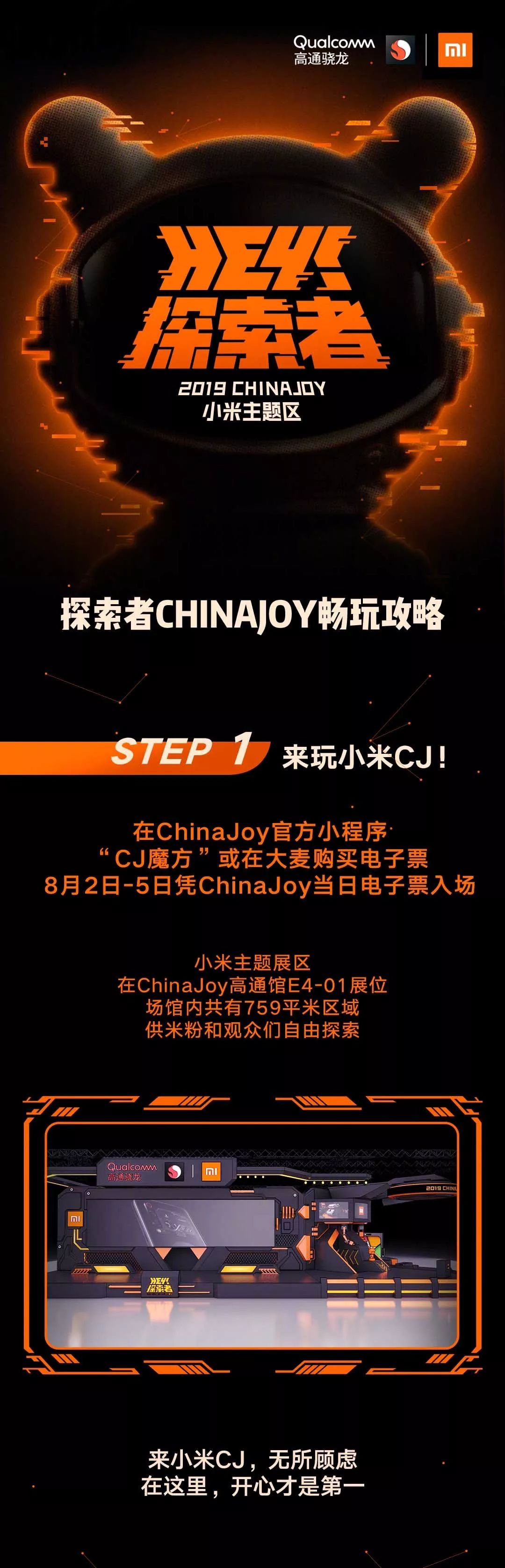 探索者们,chinajoy 小米主题区畅玩攻略来了!