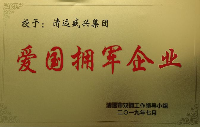 清远盛兴集团举行庆八一退役军人座谈会爱国拥军共谋发展