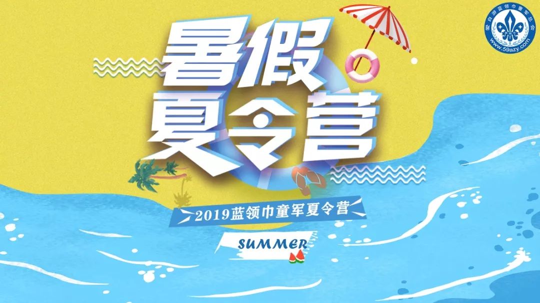 蓝领巾童军2019夏令营 | 用脚步丈量山河大地,用眼睛