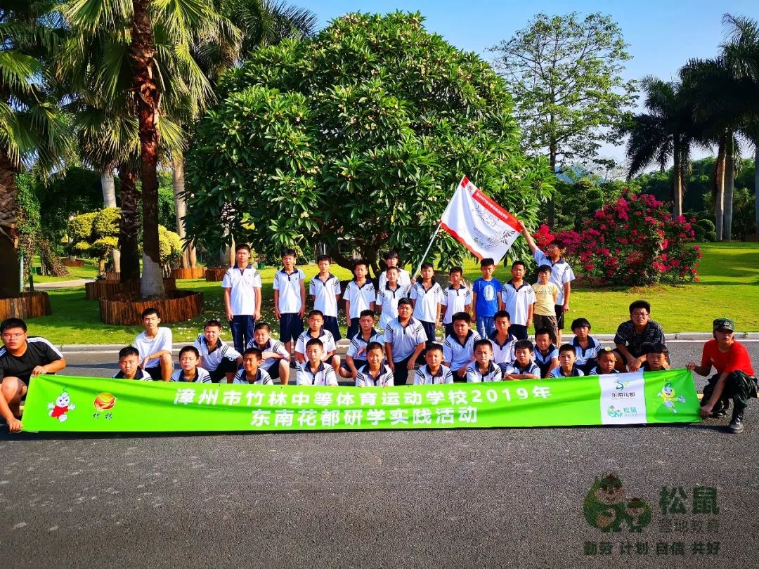 漳州市竹林中等体育运动学校2019年东南花都研学实践活动精彩记录