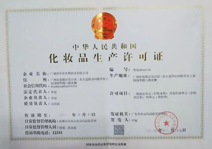 化妆品生产许可证