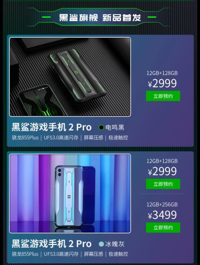 京东开启预售 2999元起黑鲨游戏手机2 pro亮相