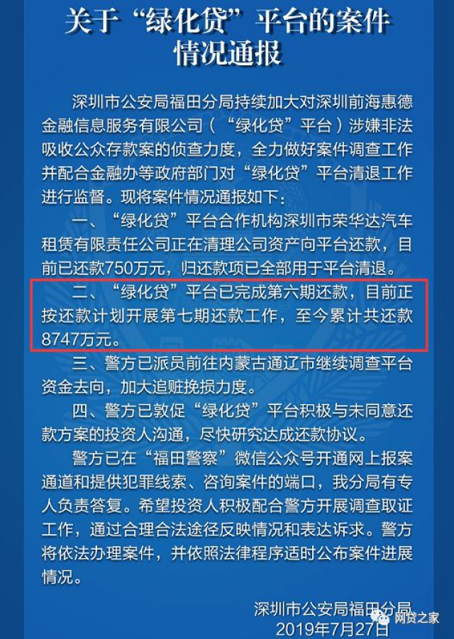 网贷之家注意到,根据深圳警方的通报,包括绿化贷,金融圈,理想宝等在内