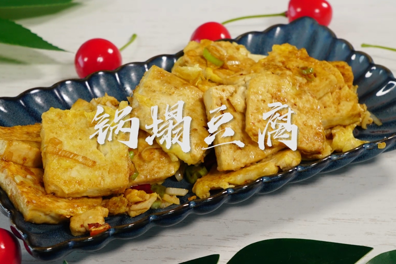 经典名菜锅塌豆腐一块豆腐两个鸡蛋教你家常做法比肉都好吃