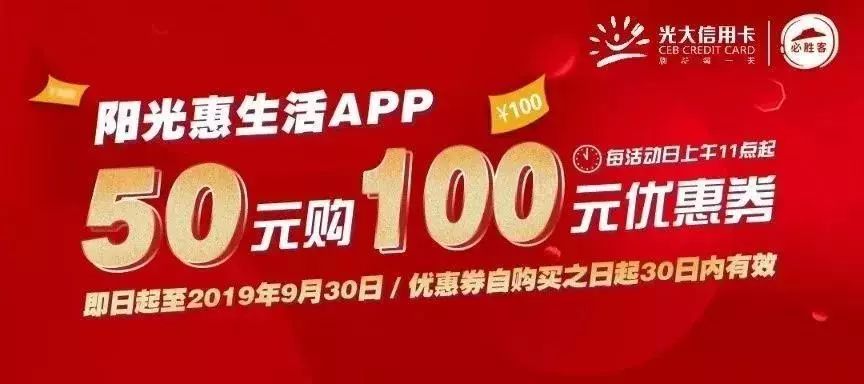 活动期间,至"阳光惠生活"app50元可购买必胜客100元优惠权益一份!