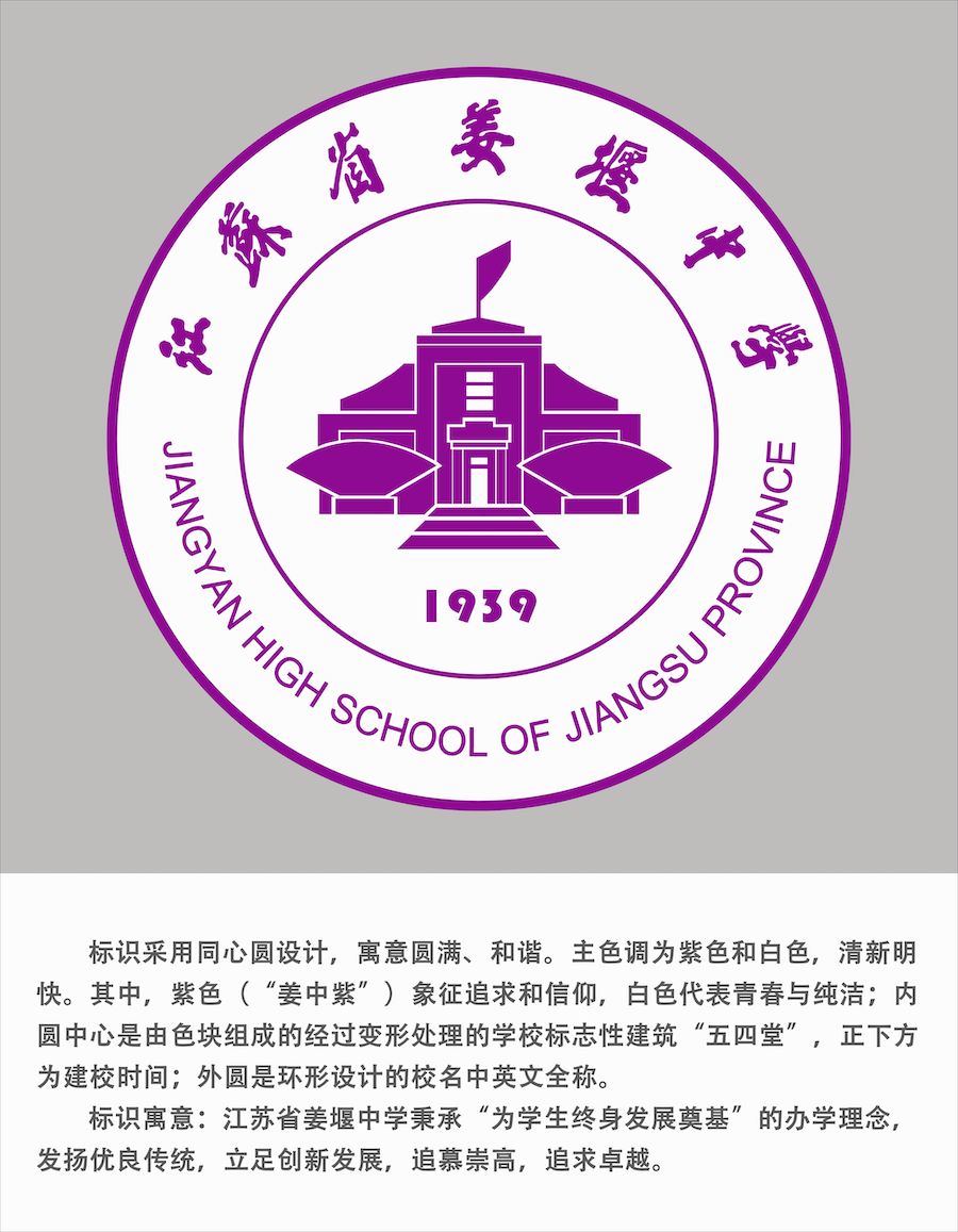 姜堰中学学校标识正式发布姜堰中学建校80周年徽标新鲜出炉