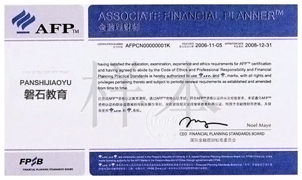 afp金融理财师资格证书是国内外以及国际公认的金融理财行业权威等级