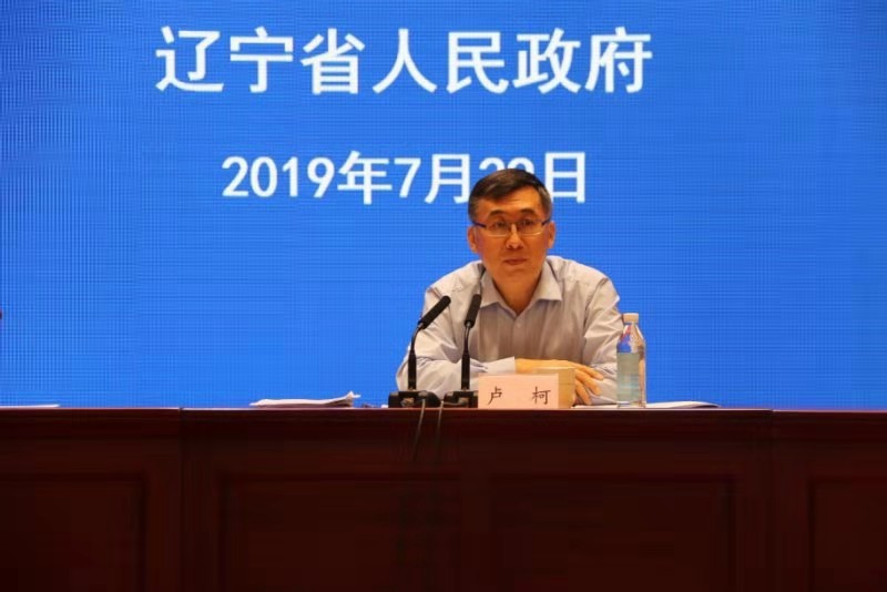 辽宁省政府副省长卢柯讲话