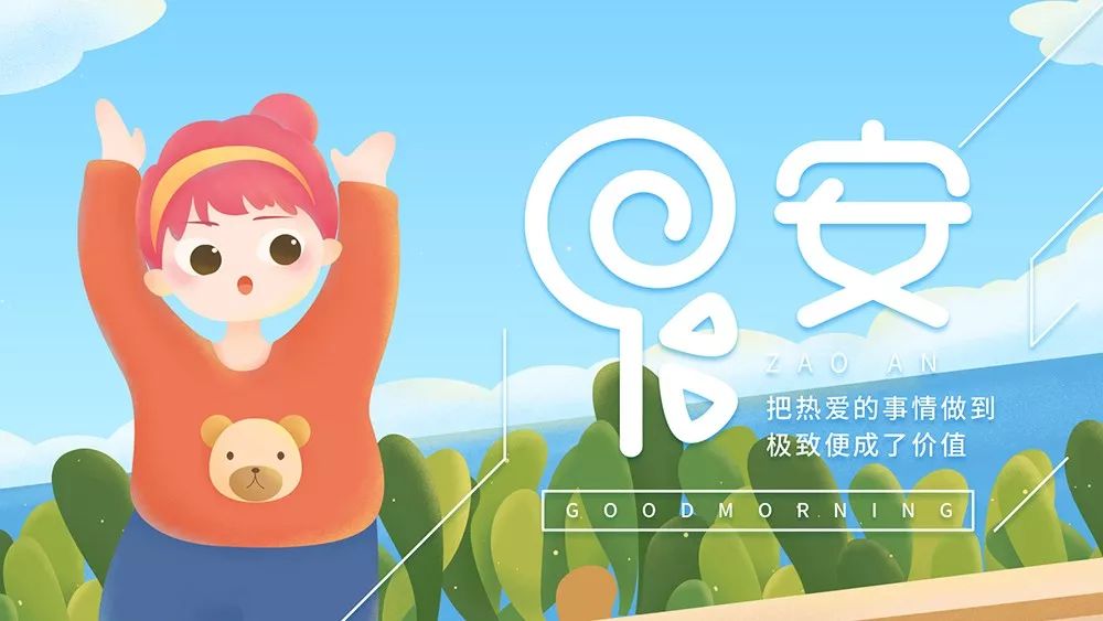 周二你好每天的早晨崭新的开始