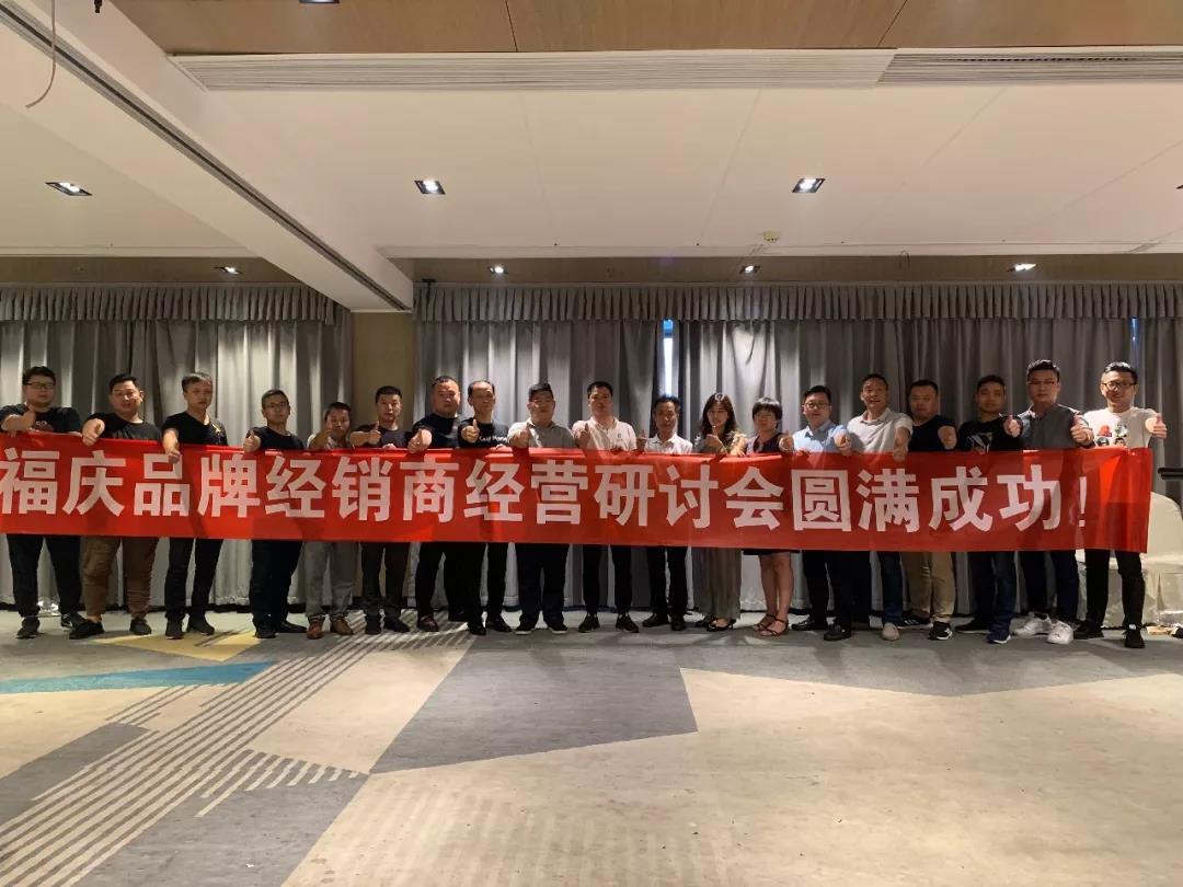 热烈祝贺江西省福庆品牌经销商经营研讨会圆满成功!