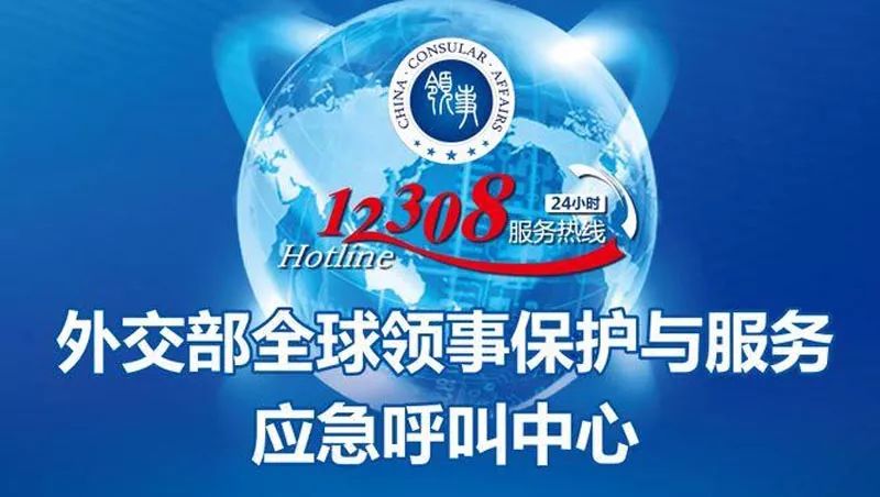 中国外交部全球领事保护与服务应急呼叫中心(12308热线)全年无休24