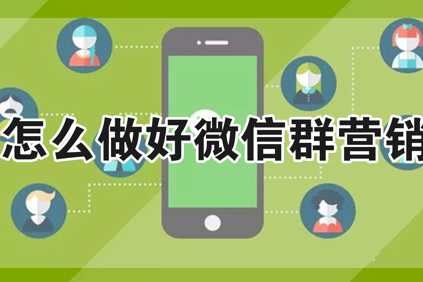 新手如何做好微信群运营日加200