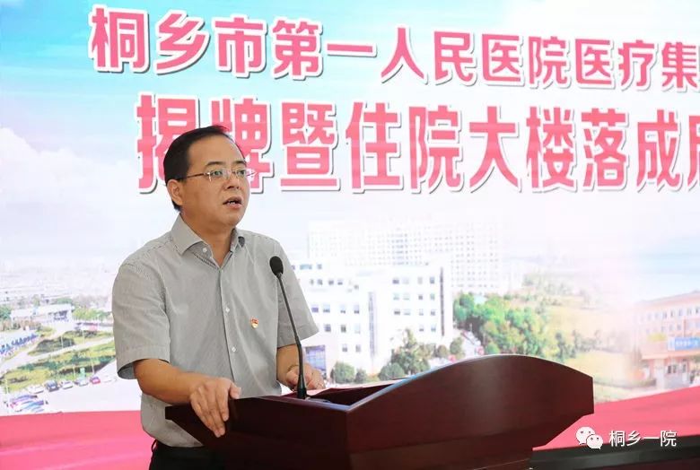 桐乡市第一人民医院医疗集团党委书记 唐建良领导讲话根据桐乡市人民