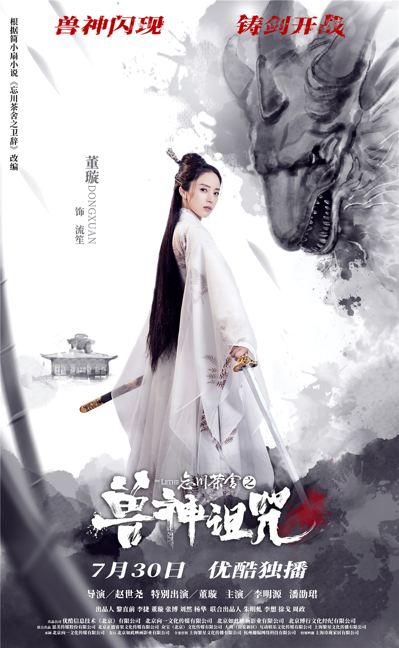 忘川茶舍之兽神诅咒今日上线董璇高虐版三生三世