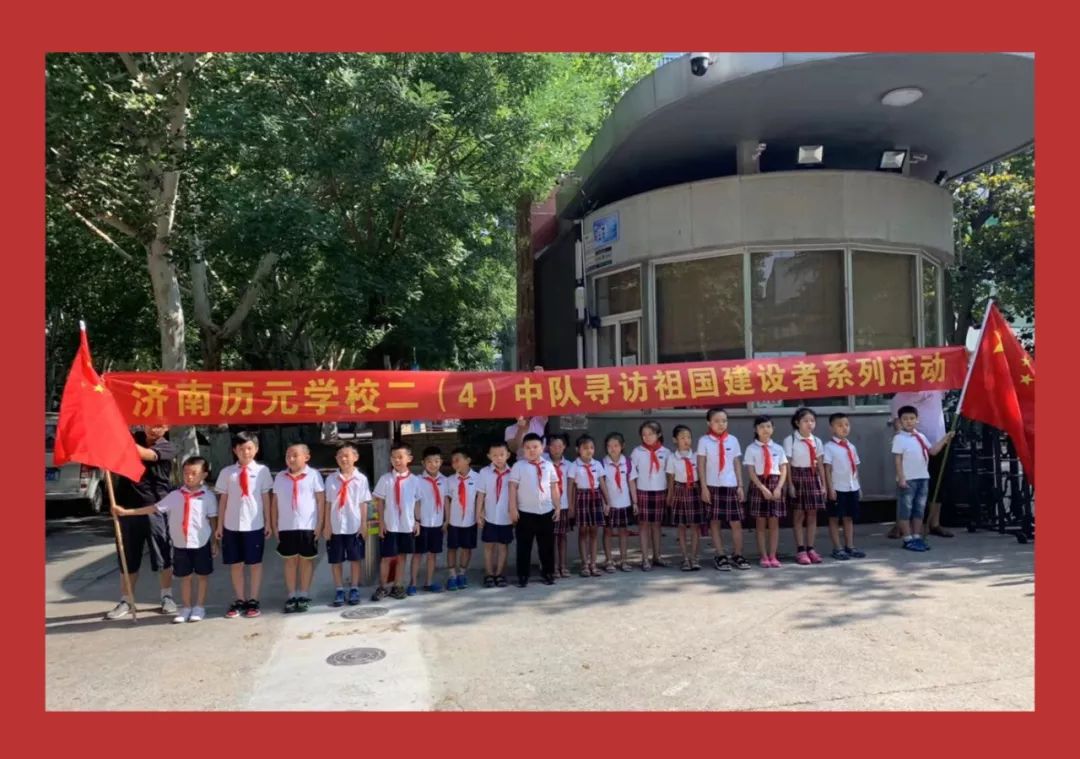 寻访||传承精神不负使命——济南历元学校二(4)中队寻访实践活动