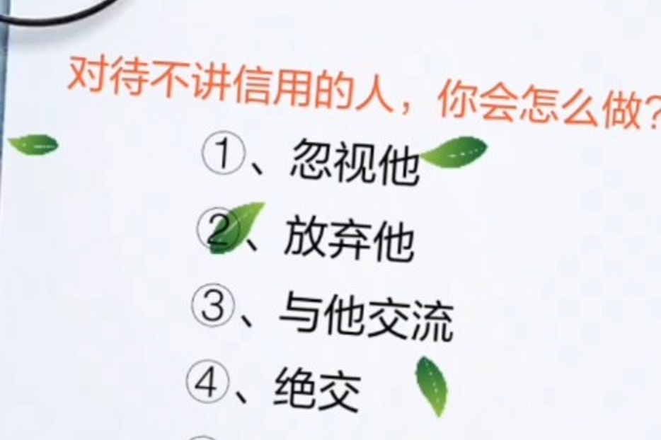 对于不讲信用的人你会怎么做