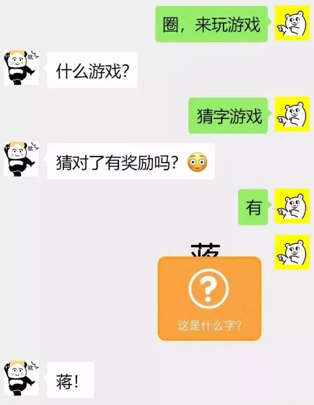 聊天套路丨来玩猜字游戏吧!