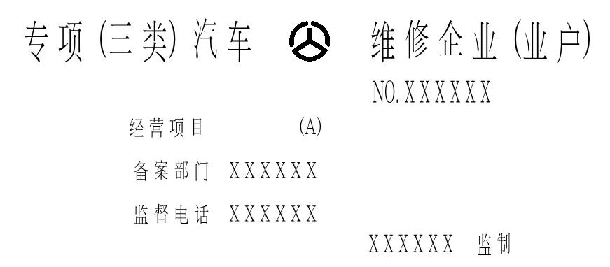 2"专项(三类)汽车及其它机动车维修企业标志牌"式样