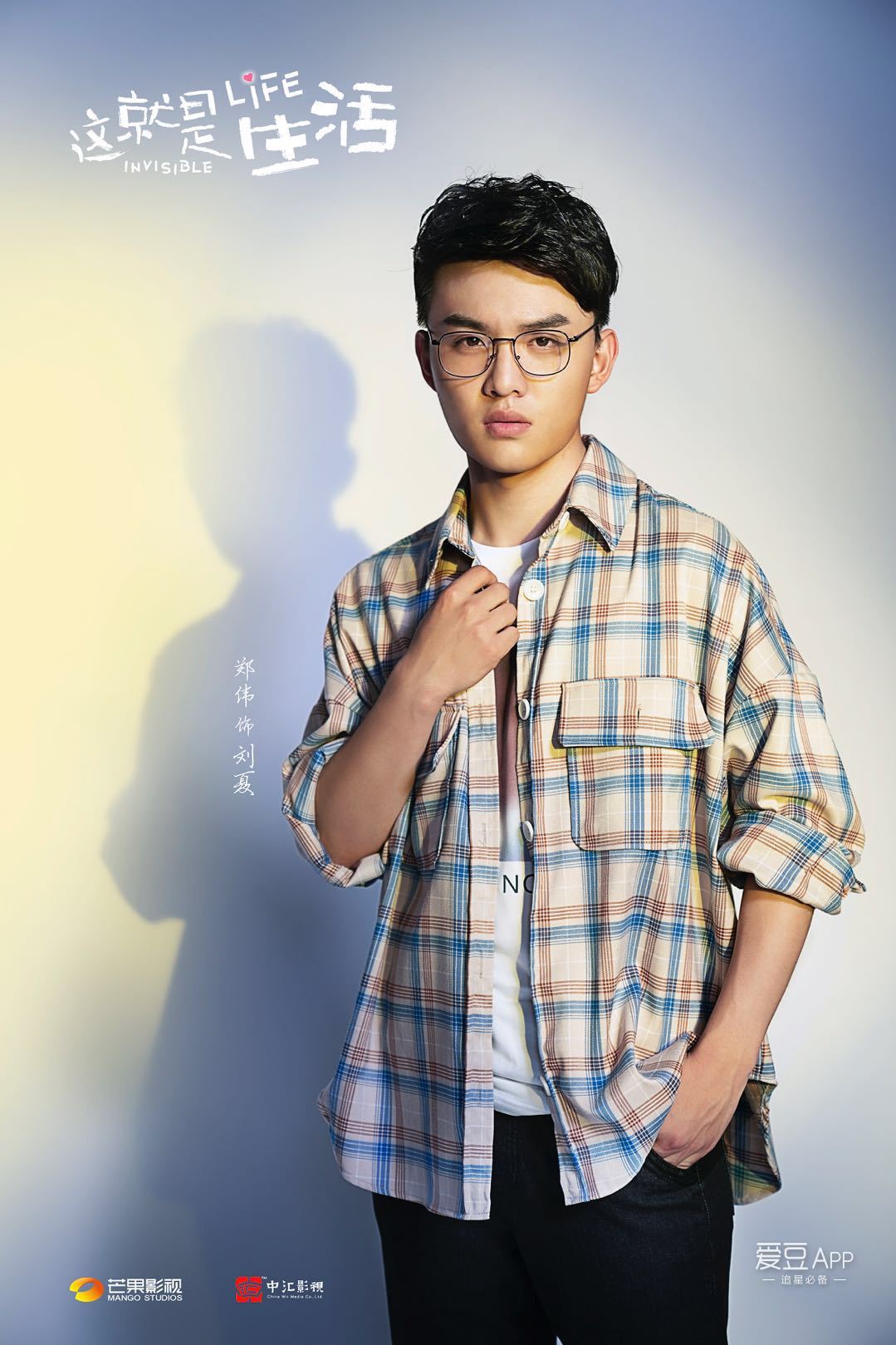 剧中,郑伟饰演"投行精英"刘恺威的表弟刘夏.