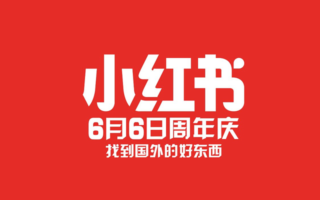 ,小红书之家,小红书有光,小红书全球选,小红书红色星期五,