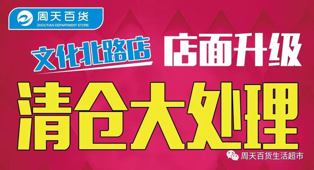 周天百货文化路店店面装修升级全场清仓大甩卖一件不留