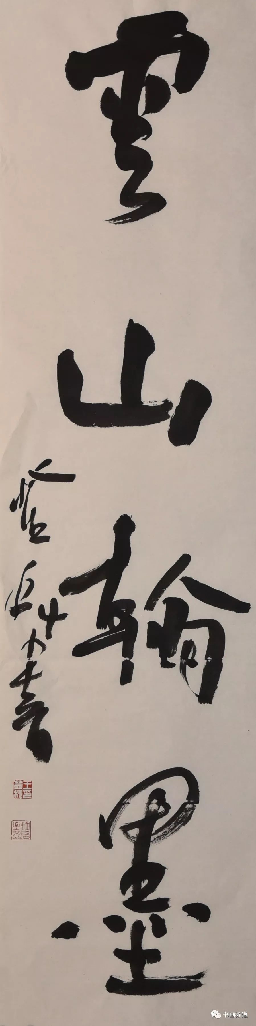 敏豪的旧风 荣宝斋书法院院长—王登科