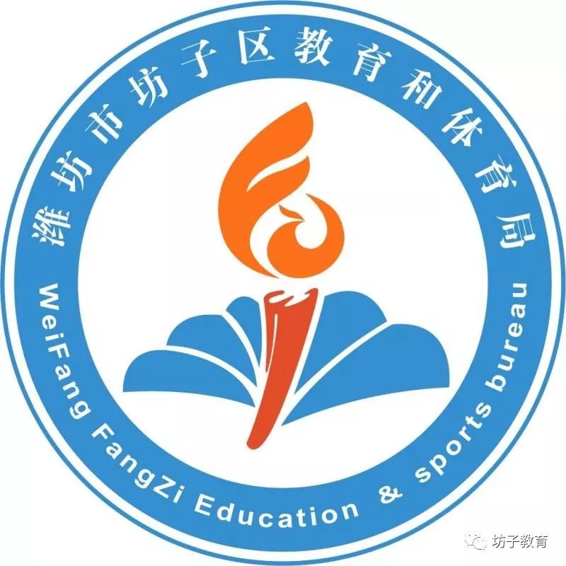 坊子区教育和体育局logo创意设计理念说明