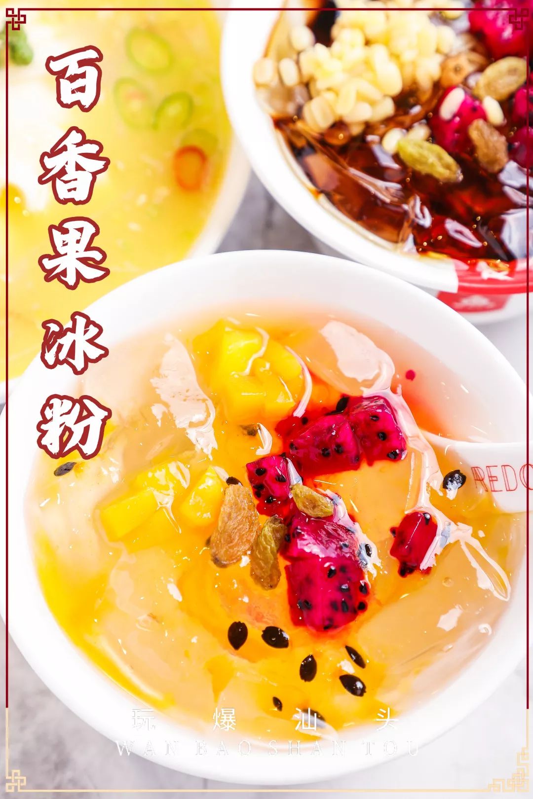 冰凉的感觉划过舌尖直击心底瞬间就舒服了~百香果冰粉搭配芒果和火龙