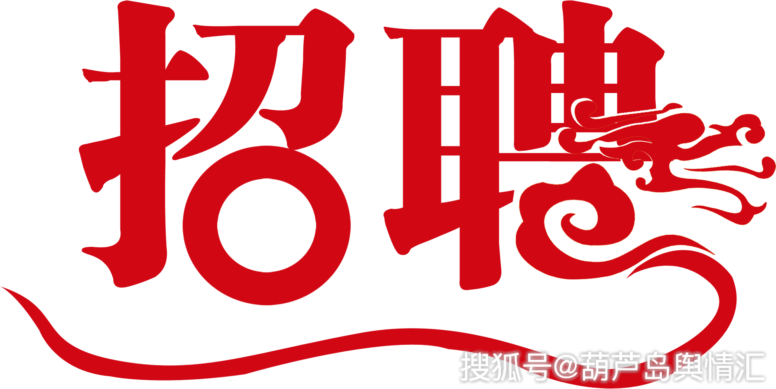 2019年葫芦岛绥中县招聘新教师面试方案