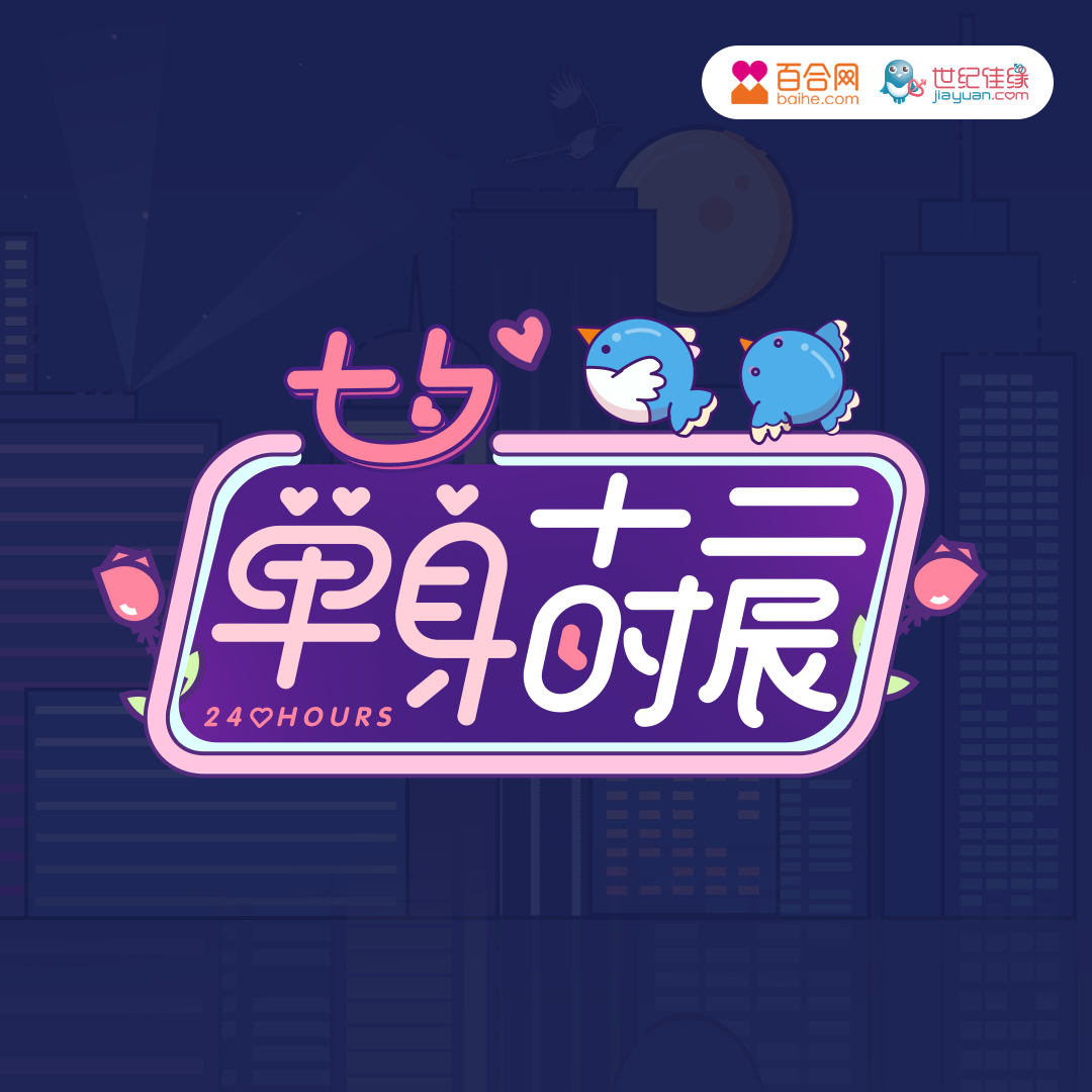 单身贵族的七夕十二时辰