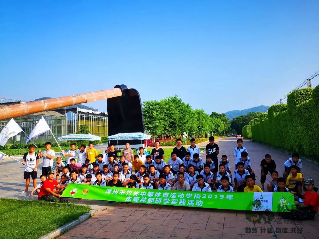 漳州市竹林中等体育运动学校2019年东南花都研学实践活动--精彩记录