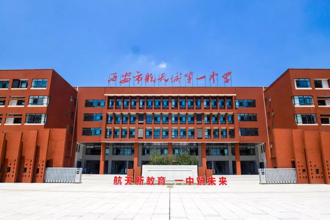 航天城第一中学是一所由西安航天基地管委会创办的高规格,高标准,高