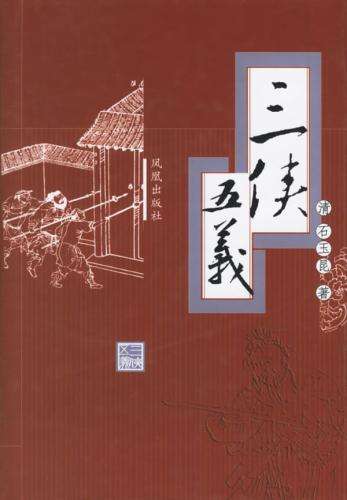 原创郭惟楚:《三侠五义》和它的续书们