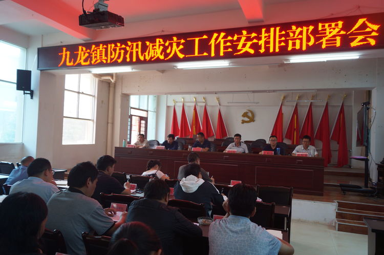 禄劝九龙镇召开防汛减灾工作安排部署会