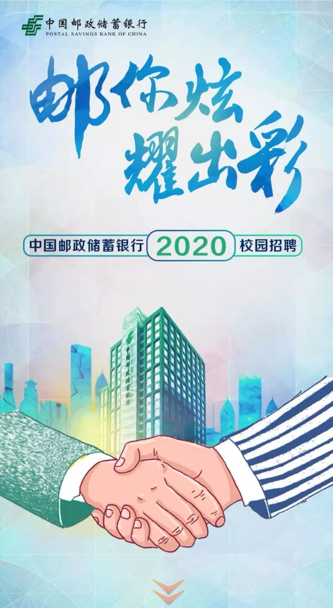 中国邮政储蓄银行2020校园招聘