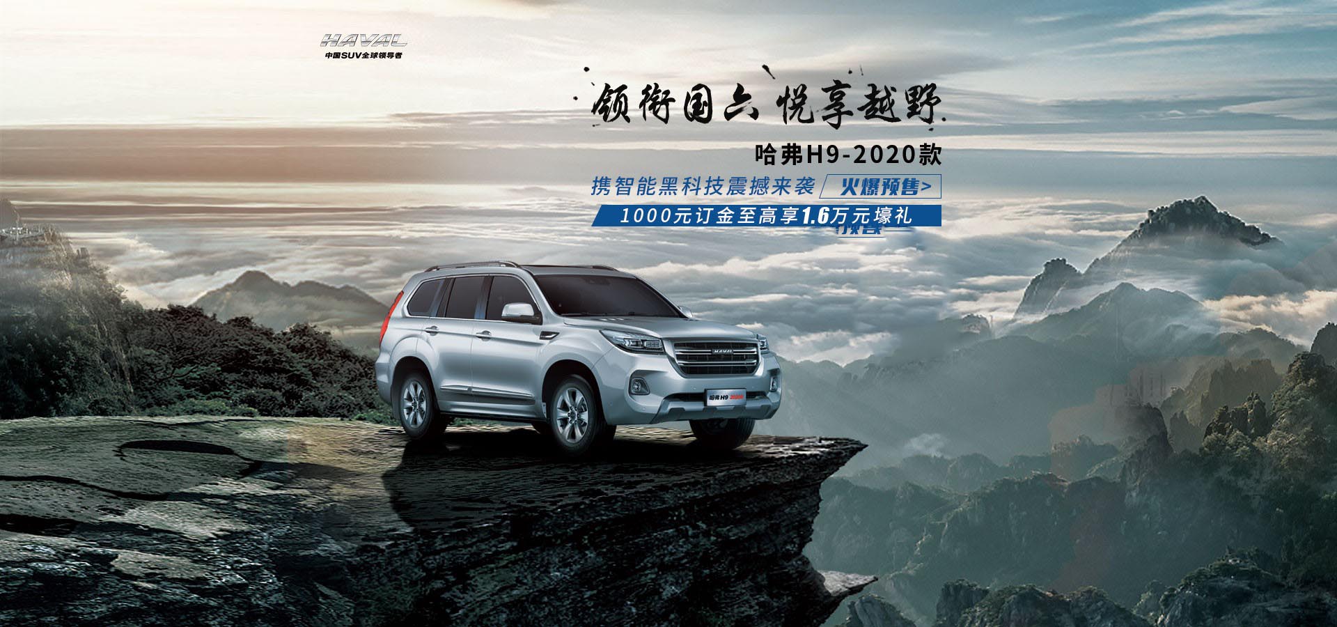 国六排放硬核升级哈弗h92020款三重壕礼火爆预售