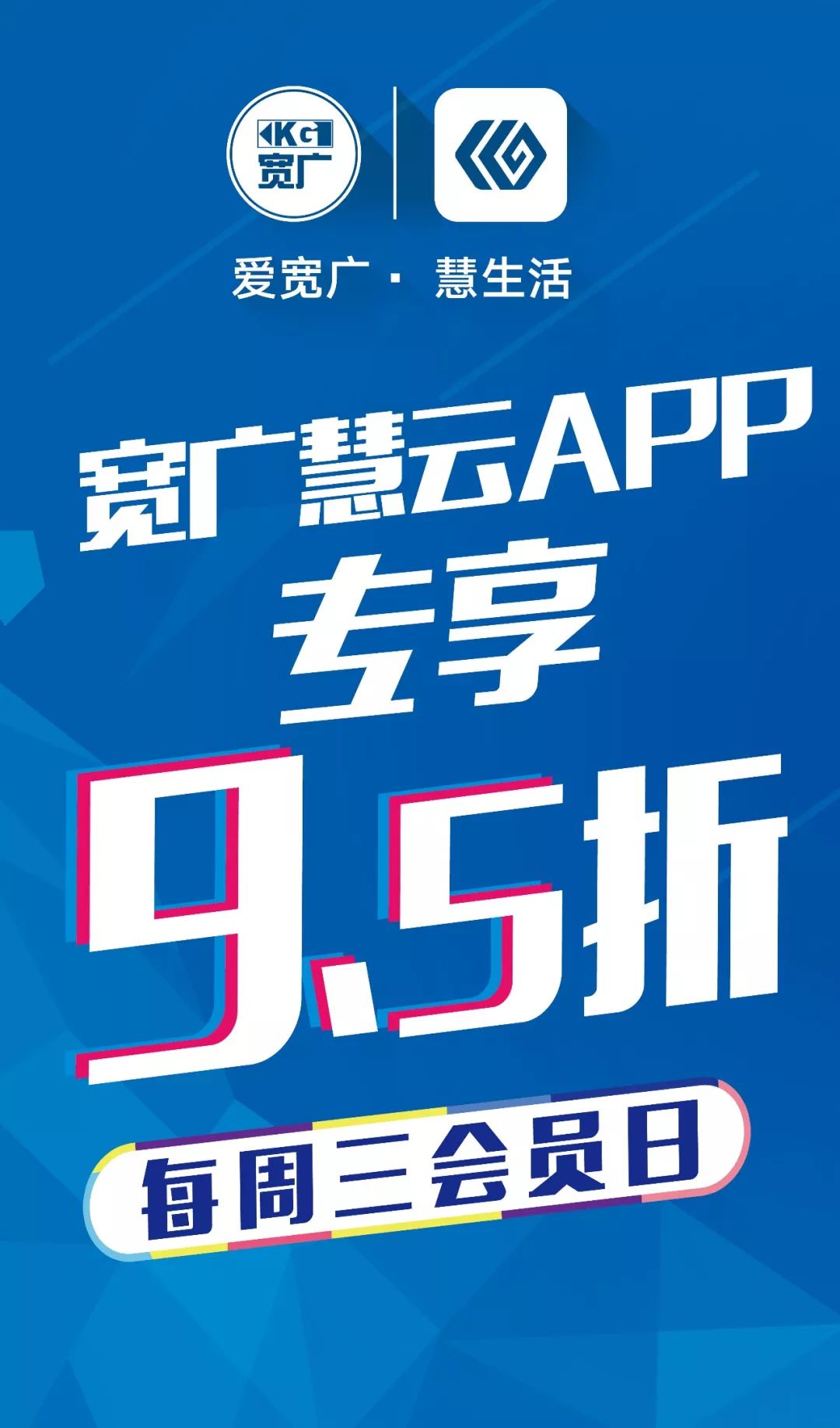 宽广超市 慧云 | 周三会员日专享9.5折!从此,多一个爱上周三的理由!