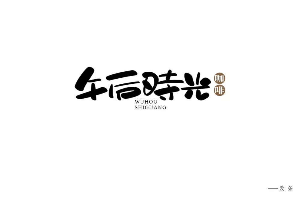 字体帮30计划第151篇发条