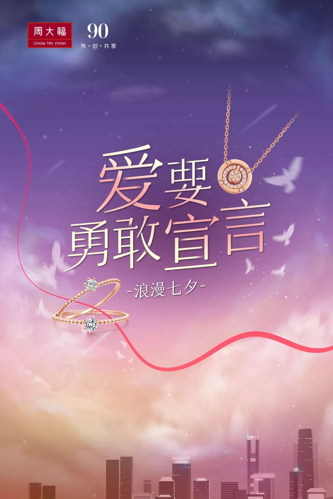 周大福爱真的需要勇敢宣言