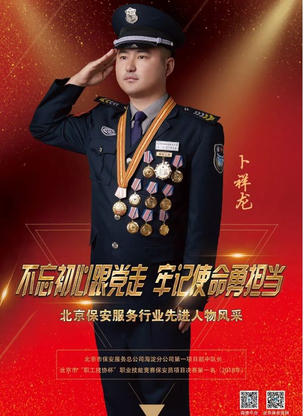 全国保安主题宣传日活动侧记之北京保安30名先进人物风采巡礼