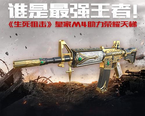 谁是最强王者生死狙击皇家m4助力荣耀天梯