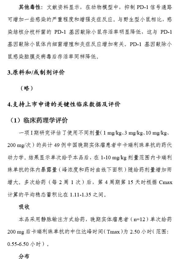 全文卡瑞利珠单抗申请上市技术审评报告