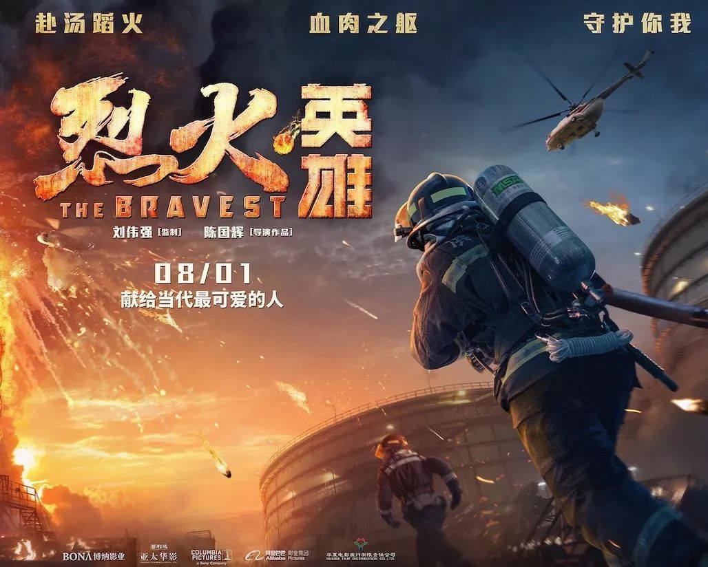 《烈火英雄》8月1日逆火而战!