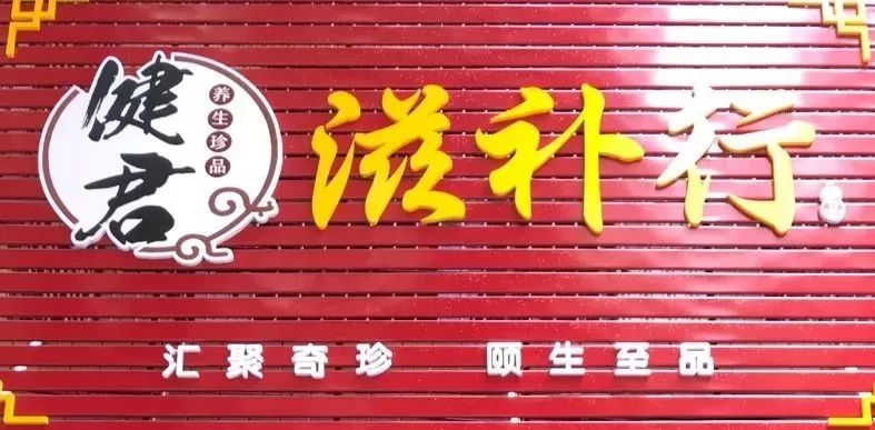 健君滋补行tonic shop就是一个很好的选择!